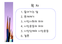 시민단체와 시민운동 -경실련과 참여연대를 중심으로- -2