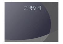 현대사회범죄 - 모방 범죄의 개념, 특징 -1