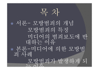현대사회범죄 - 모방 범죄의 개념, 특징 -2
