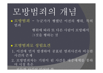 현대사회범죄 - 모방 범죄의 개념, 특징 -3