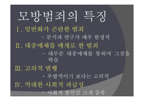 현대사회범죄 - 모방 범죄의 개념, 특징 -4