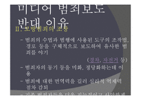 현대사회범죄 - 모방 범죄의 개념, 특징 -6
