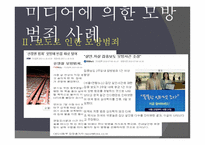 현대사회범죄 - 모방 범죄의 개념, 특징 -8