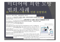 현대사회범죄 - 모방 범죄의 개념, 특징 -9
