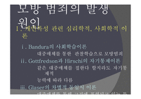현대사회범죄 - 모방 범죄의 개념, 특징 -10
