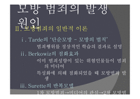 현대사회범죄 - 모방 범죄의 개념, 특징 -11