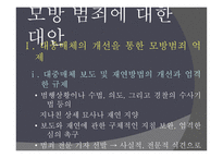 현대사회범죄 - 모방 범죄의 개념, 특징 -12