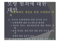 현대사회범죄 - 모방 범죄의 개념, 특징 -13