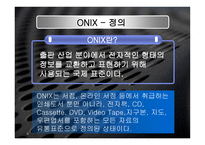 onix 정의 및 배경, 구조 -3
