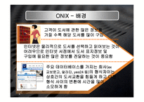 onix 정의 및 배경, 구조 -4