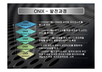 onix 정의 및 배경, 구조 -6