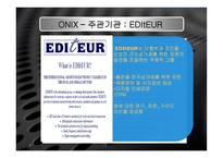 onix 정의 및 배경, 구조 -7