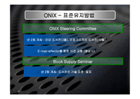 onix 정의 및 배경, 구조 -8