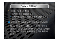 onix 정의 및 배경, 구조 -9