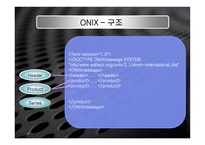 onix 정의 및 배경, 구조 -11