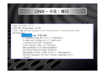 onix 정의 및 배경, 구조 -12