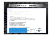 onix 정의 및 배경, 구조 -13