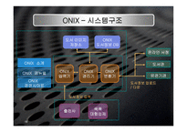 onix 정의 및 배경, 구조 -16