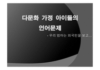 다문화  가정  아이들의 언어문제 - 우리 엄마는 외국인을 보고… -1