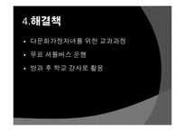 다문화  가정  아이들의 언어문제 - 우리 엄마는 외국인을 보고… -5