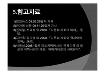 다문화  가정  아이들의 언어문제 - 우리 엄마는 외국인을 보고… -6