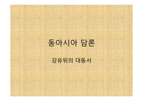 동아시아담론 - 강유위의 대동서 -1