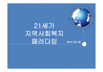 21세기 지역사회복지 패러다임 -1