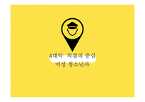 여성청소년 - 여성폭력, 학교폭력 -1
