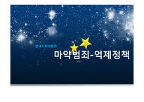 마약범죄 억제정책 - 대마의 정의 -1