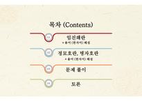 한국 역사와 문화 - 임진왜란 & 병자호란 -2