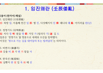 한국 역사와 문화 - 임진왜란 & 병자호란 -3