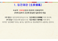 한국 역사와 문화 - 임진왜란 & 병자호란 -5