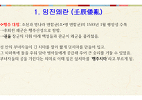 한국 역사와 문화 - 임진왜란 & 병자호란 -8