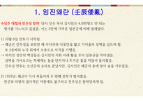 한국 역사와 문화 - 임진왜란 & 병자호란 -9