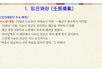 한국 역사와 문화 - 임진왜란 & 병자호란 -11