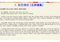 한국 역사와 문화 - 임진왜란 & 병자호란 -12
