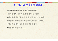 한국 역사와 문화 - 임진왜란 & 병자호란 -13