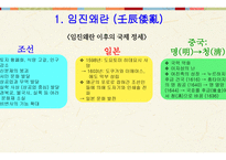 한국 역사와 문화 - 임진왜란 & 병자호란 -14