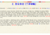 한국 역사와 문화 - 임진왜란 & 병자호란 -17