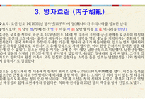 한국 역사와 문화 - 임진왜란 & 병자호란 -18