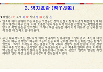 한국 역사와 문화 - 임진왜란 & 병자호란 -19