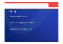 일제 무단통치하 한국사회스포츠 -2