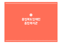충청북도장애인종합복지관 기관소개 -1