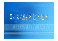 북한 핵문제 관련 4차 6자회담 -1