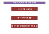 근대사회의 전개 - 외세의 침략적 접근과 개항 -2