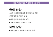 근대사회의 전개 - 외세의 침략적 접근과 개항 -6