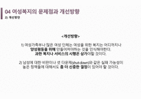 사회복지개론 여성복지란 -18