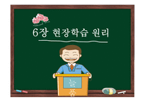 청소년지도방법론 - 6장 현장학습 원리 -1