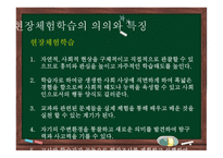 청소년지도방법론 - 6장 현장학습 원리 -4