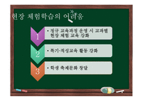 청소년지도방법론 - 6장 현장학습 원리 -7